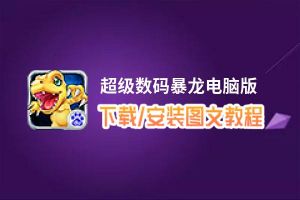 超级数码暴龙电脑版_电脑玩超级数码暴龙模拟器下载、安装攻略教程