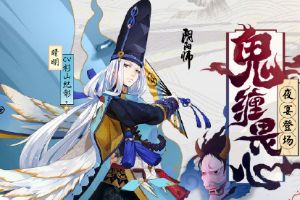 《阴阳师》手游全新版本「鬼缠畏心」11月8日上线