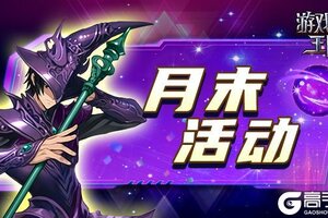 《游戏王座》月末活动（2025.10.29）