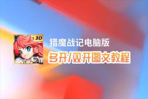 猎魔战记怎么双开、多开？猎魔战记双开助手工具下载安装教程