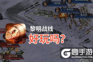 黎明战线好玩吗？黎明战线好不好玩评测