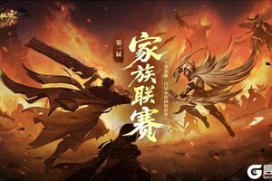 《遇见逆水寒》第一家族荣耀加冕！恭喜【白马渡春风】【天才小魔王】【剑来】夺冠！
