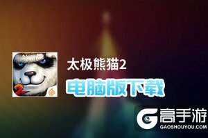 太极熊猫2电脑版下载 太极熊猫2电脑版安卓模拟器推荐