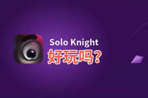 Solo Knight好玩吗？Solo Knight好不好玩评测