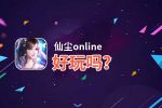 仙尘online好玩吗？仙尘online好不好玩评测