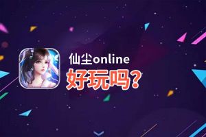 仙尘online好玩吗？仙尘online好不好玩评测