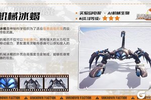 《逆境重生》AI机械生物-机械冰蝎