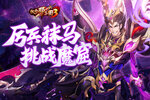 《放开那三国3》厉兵秣马 挑战魔窟