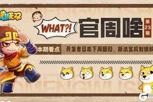 《造梦无双》开发者日志回归 新法宝机制爆料