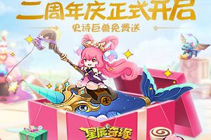 史诗神兽免费送？ 《星辰奇缘》两周年玩这么大？