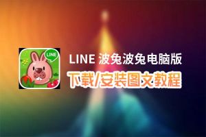 LINE 波兔波兔电脑版_电脑玩LINE 波兔波兔模拟器下载、安装攻略教程