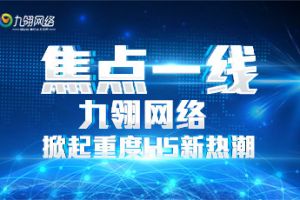 聚焦焦点一线！九翎网络掀起重度H5新热潮！