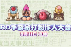 RO手游首期『制作人直播面对面』9月11日开播，等你来怼！