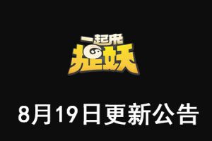 一起来捉妖公告：8月19日更新公告