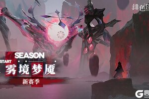 《绯色回响》「雾境梦魇」新赛季即将开放！