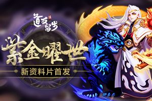 新资料片“四族封神”《道友请留步》瓜分百万元宝