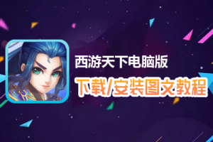 西游天下电脑版下载、安装图文教程　含：官方定制版西游天下电脑版手游模拟器