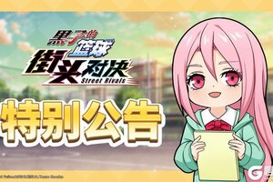 《黑子的篮球：街头对决》预下载现已开启！