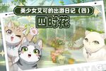 《猫之城》📖美少女艾可的出游日记④・四时花篇！