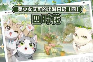 《猫之城》📖美少女艾可的出游日记④・四时花篇！