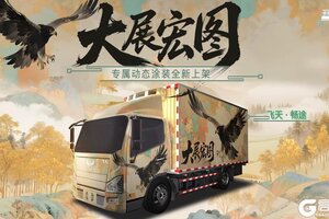 《卡车人生》1.7.5「藏韵新境」版本内容一览