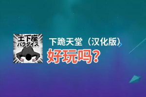 下跪天堂（汉化版）好玩吗？下跪天堂（汉化版）好不好玩评测