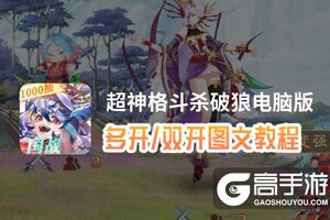 超神格斗杀破狼怎么双开、多开？超神格斗杀破狼双开助手工具下载安装教程