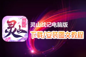 灵山战记电脑版下载、安装图文教程　含：官方定制版灵山战记电脑版手游模拟器