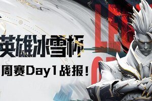 2024曙光英雄·冰雪杯 第三周周赛Day1战报！