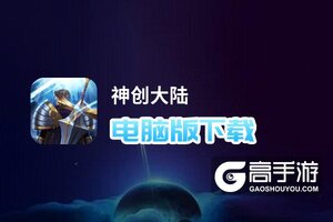神创大陆电脑版下载 神创大陆模拟器哪个好？