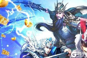 《无双三国》官方版今日隆重更新 开启新服福利共襄盛举