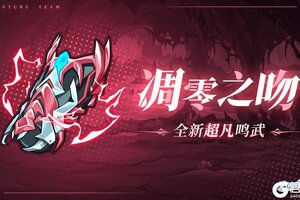 《冒险小分队》新鸣武-凋零之吻数值爆料