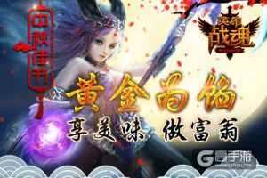 黄金为馅 艾格拉斯《英雄战魂》月饼吃出金