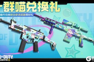 《使命召唤手游》一群喵萌翻全场，幸运开箱开过瘾！