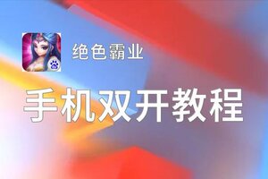 绝色霸业双开挂机软件盘点 2021最新免费绝色霸业双开挂机神器推荐