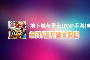 地下城与勇士(DNF手游)怎么双开、多开？地下城与勇士(DNF手游)双开助手工具下载安装教程