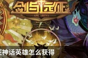 剑与远征神话英雄怎么获得