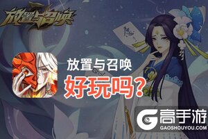 放置与召唤好玩吗？放置与召唤好不好玩评测