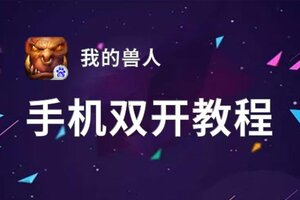 怎么双开我的兽人？ 我的兽人双开挂机图文全攻略