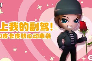 《逃跑吧少年》怦然心动-皮卡皮肤，搭载甜蜜队友！