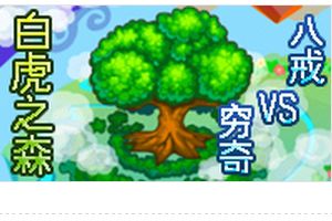 白虎之森BOSS沙僧配招打法