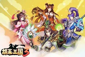 《胡莱三国3》新服终于来了  新老玩家迎最新版共享多重福利