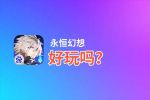 永恒幻想好玩吗？永恒幻想好不好玩评测