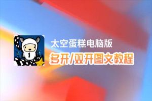 太空蛋糕怎么双开、多开？太空蛋糕双开助手工具下载安装教程