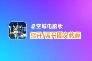 悬空城怎么双开、多开？悬空城双开助手工具下载安装教程