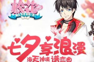 海天神境谱恋曲 《校花的贴身高手》七夕享浪漫