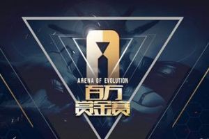 百万赏金赛《赤潮自走棋》首轮赛事今日开始