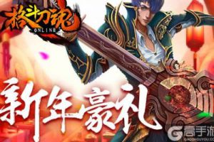 新年豪礼《格斗刀魂》刀魂送钱