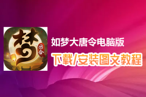 如梦大唐令电脑版下载、安装图文教程　含：官方定制版如梦大唐令电脑版手游模拟器