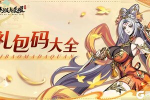 2025最新可用《征服与荣耀》礼包兑换码大全